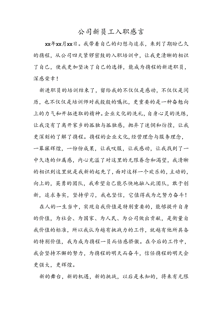 公司新员工入职感言.docx_第1页