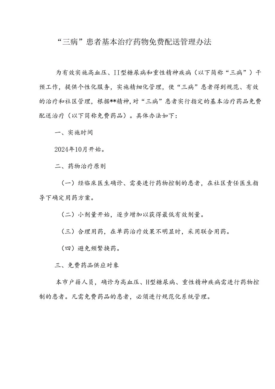 “三病”患者基本治疗药物免费配送管理办法.docx_第1页