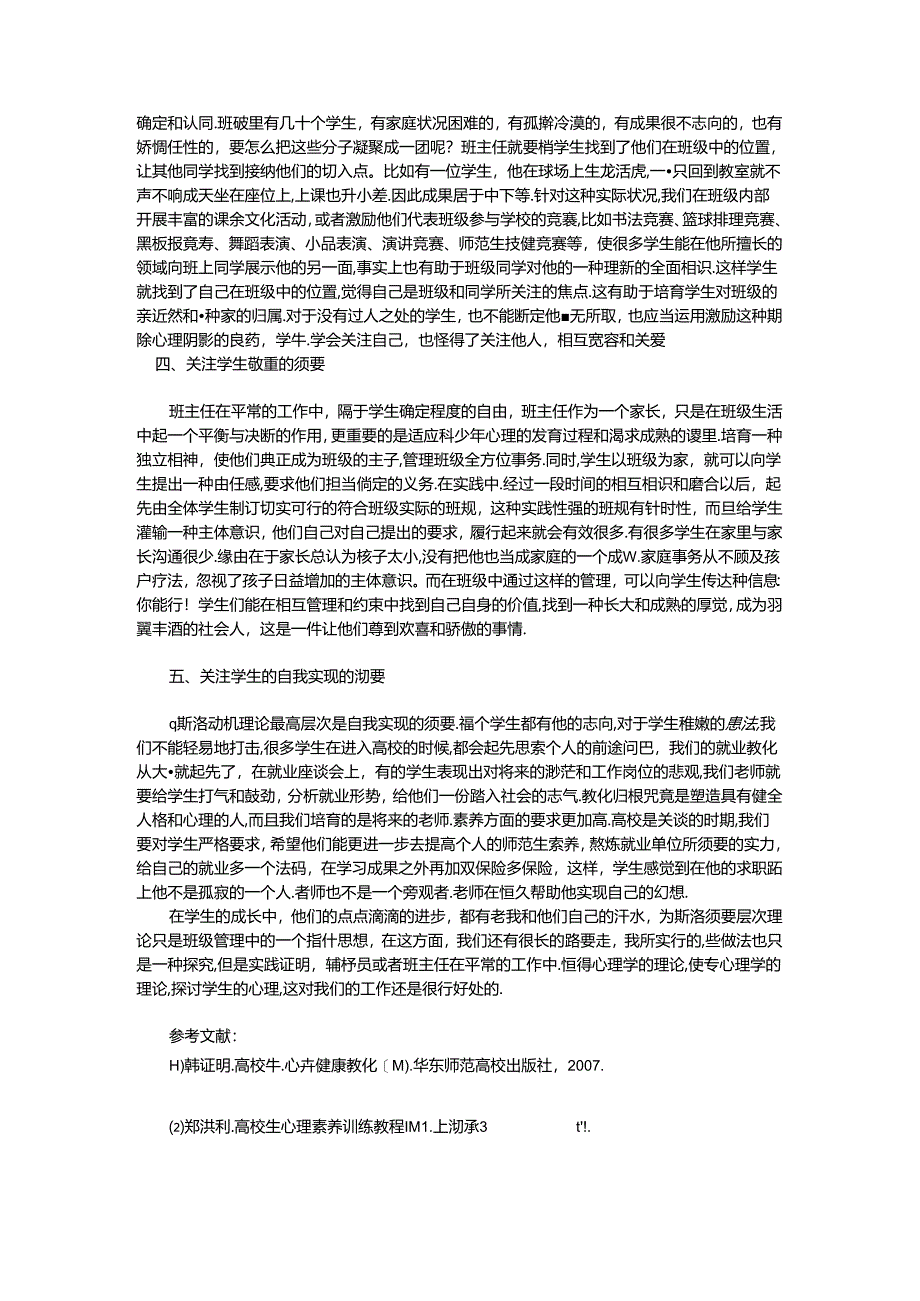 从马斯洛需要层次理论看90后学生管理.docx_第2页