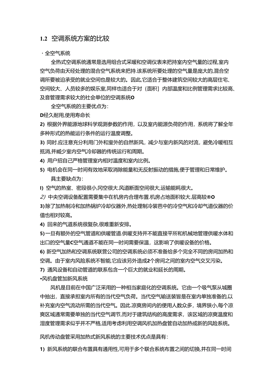 【《空调系统设计中空调方案的确定综述》3000字】.docx_第2页