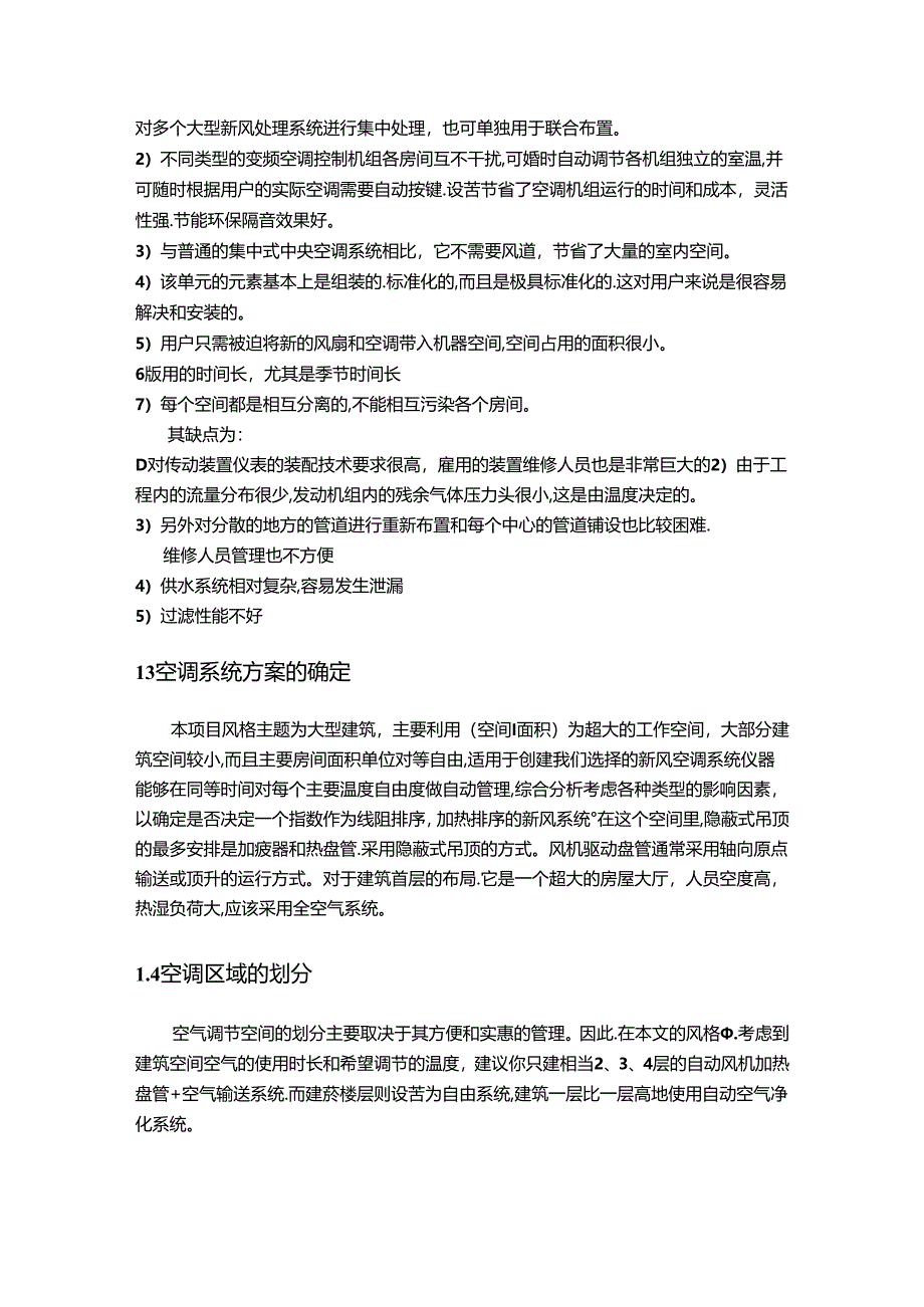 【《空调系统设计中空调方案的确定综述》3000字】.docx_第3页