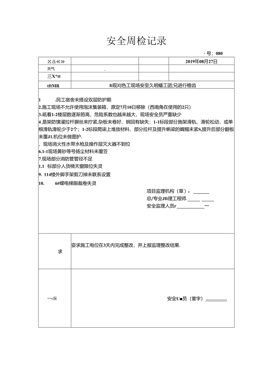 [监理资料]安全周检记录(36).docx_第1页