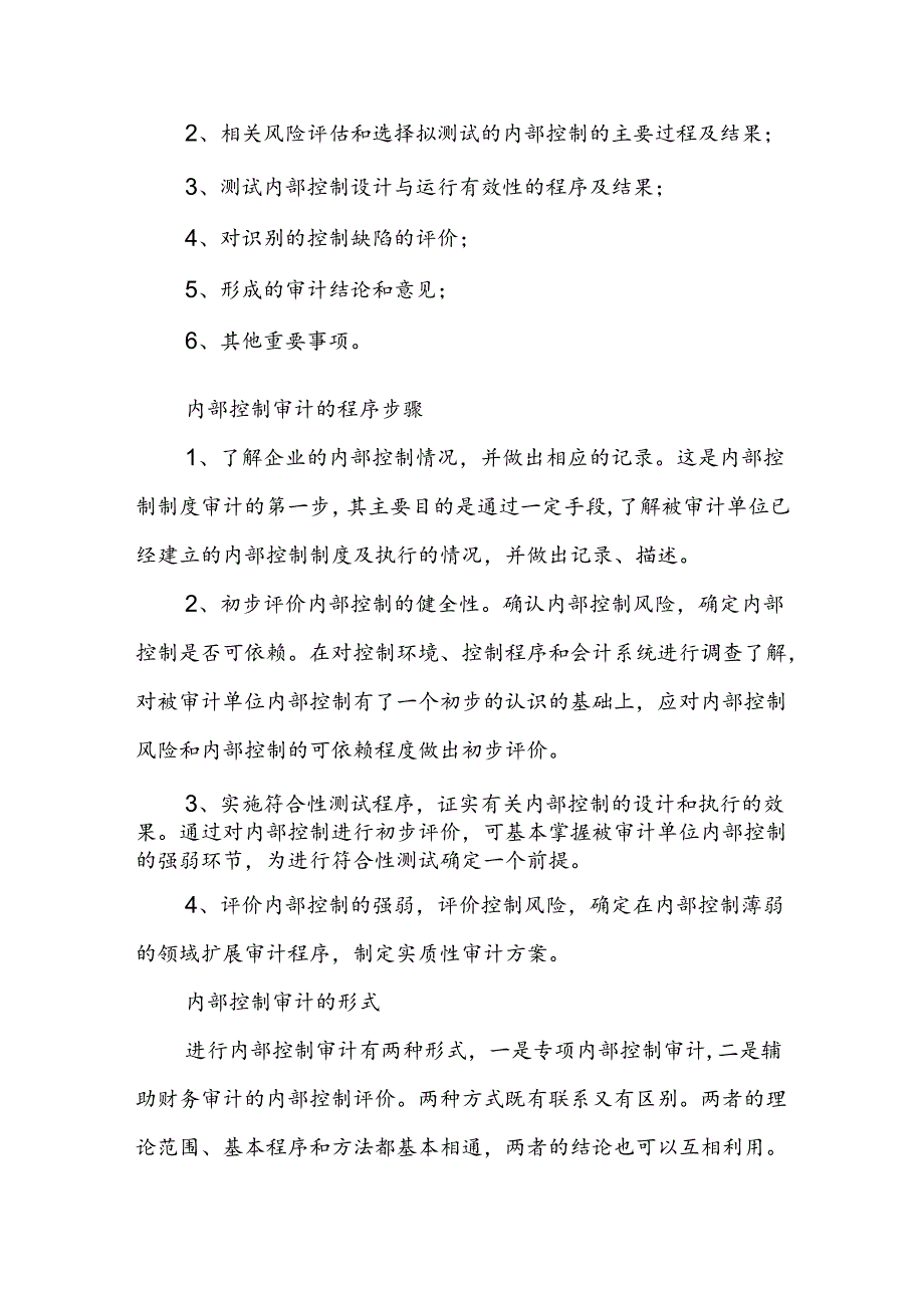 一文全面了解内部控制审计.docx_第3页