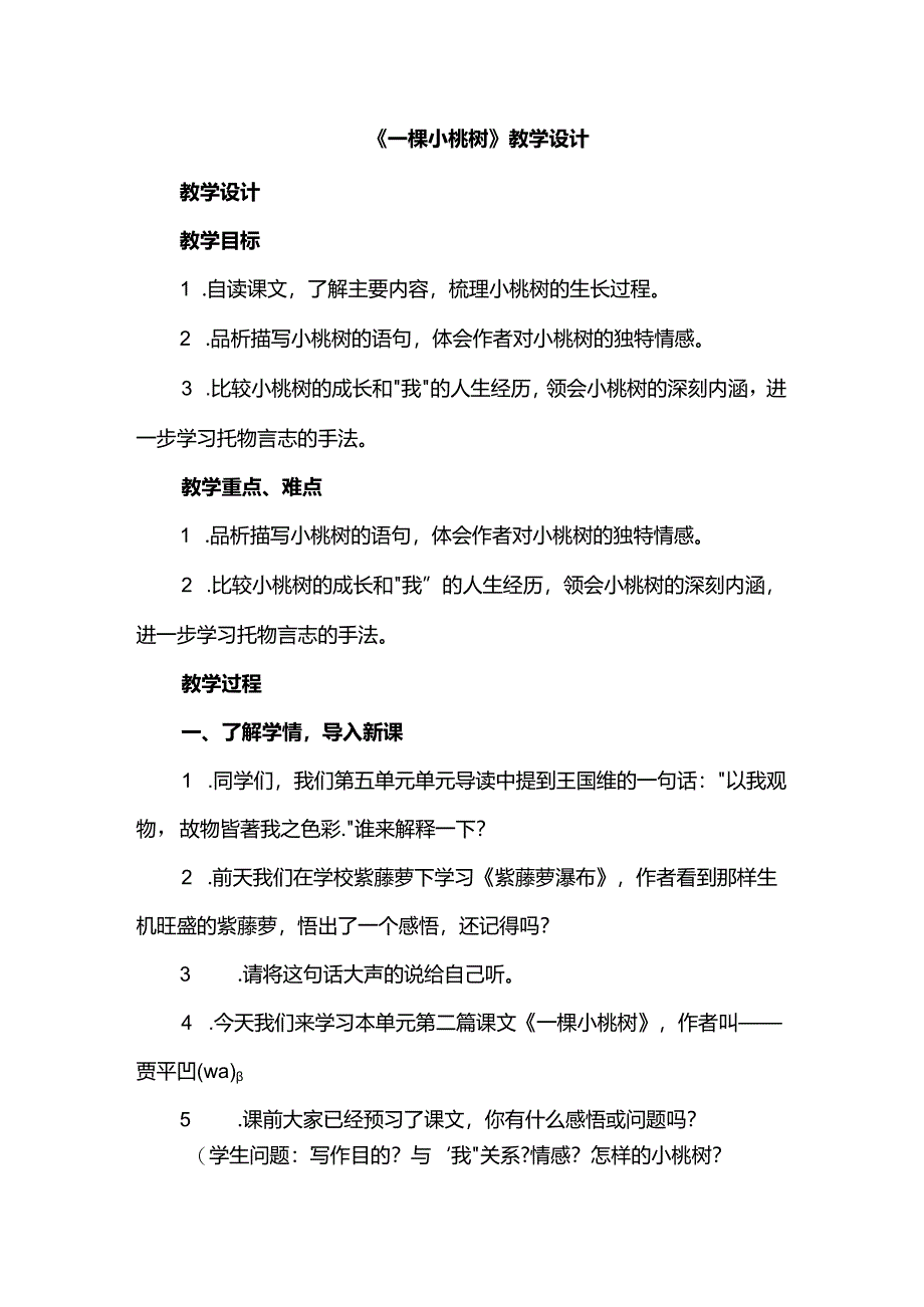 《一棵小桃树》教学设计.docx_第1页