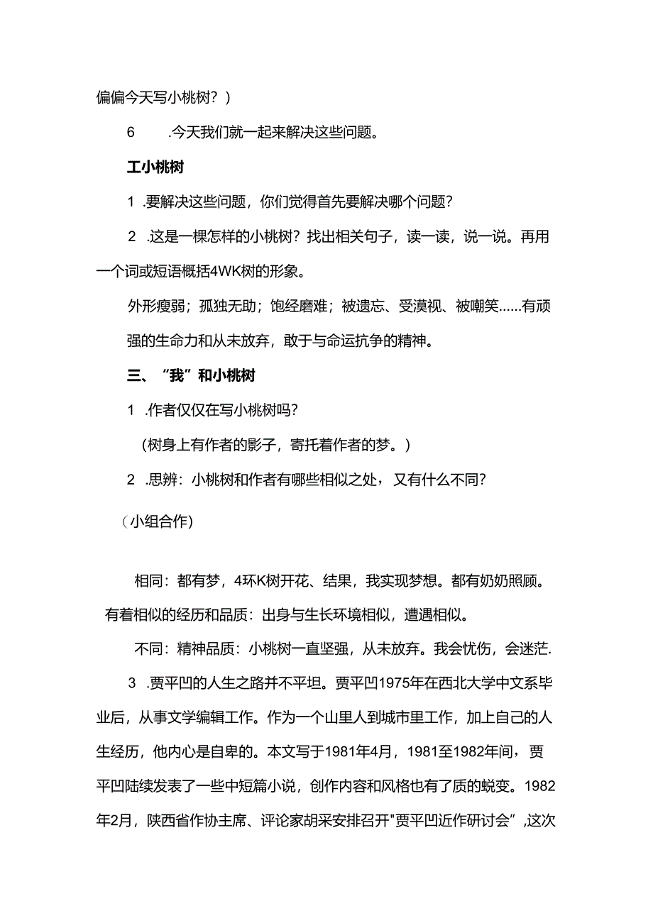 《一棵小桃树》教学设计.docx_第2页