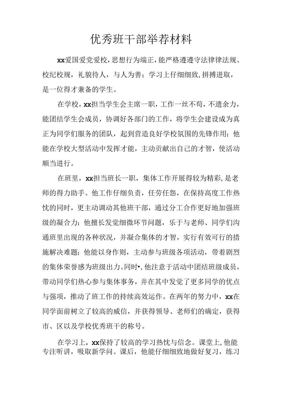 优秀班干部推荐材料.docx_第1页