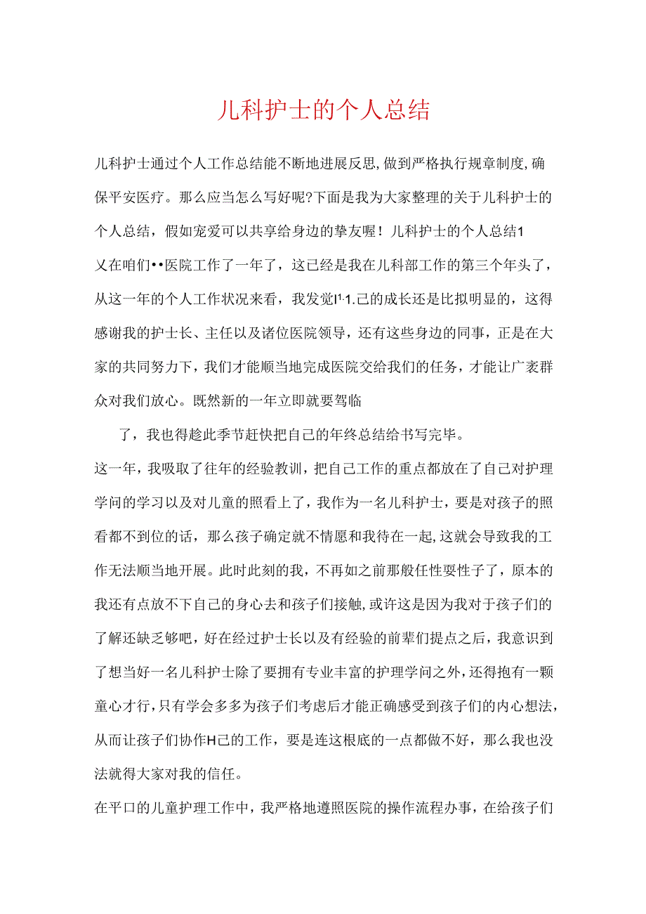 儿科护士的个人总结.docx_第1页