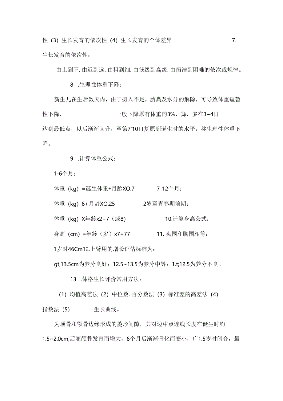 儿科护理学重点知识.docx_第2页