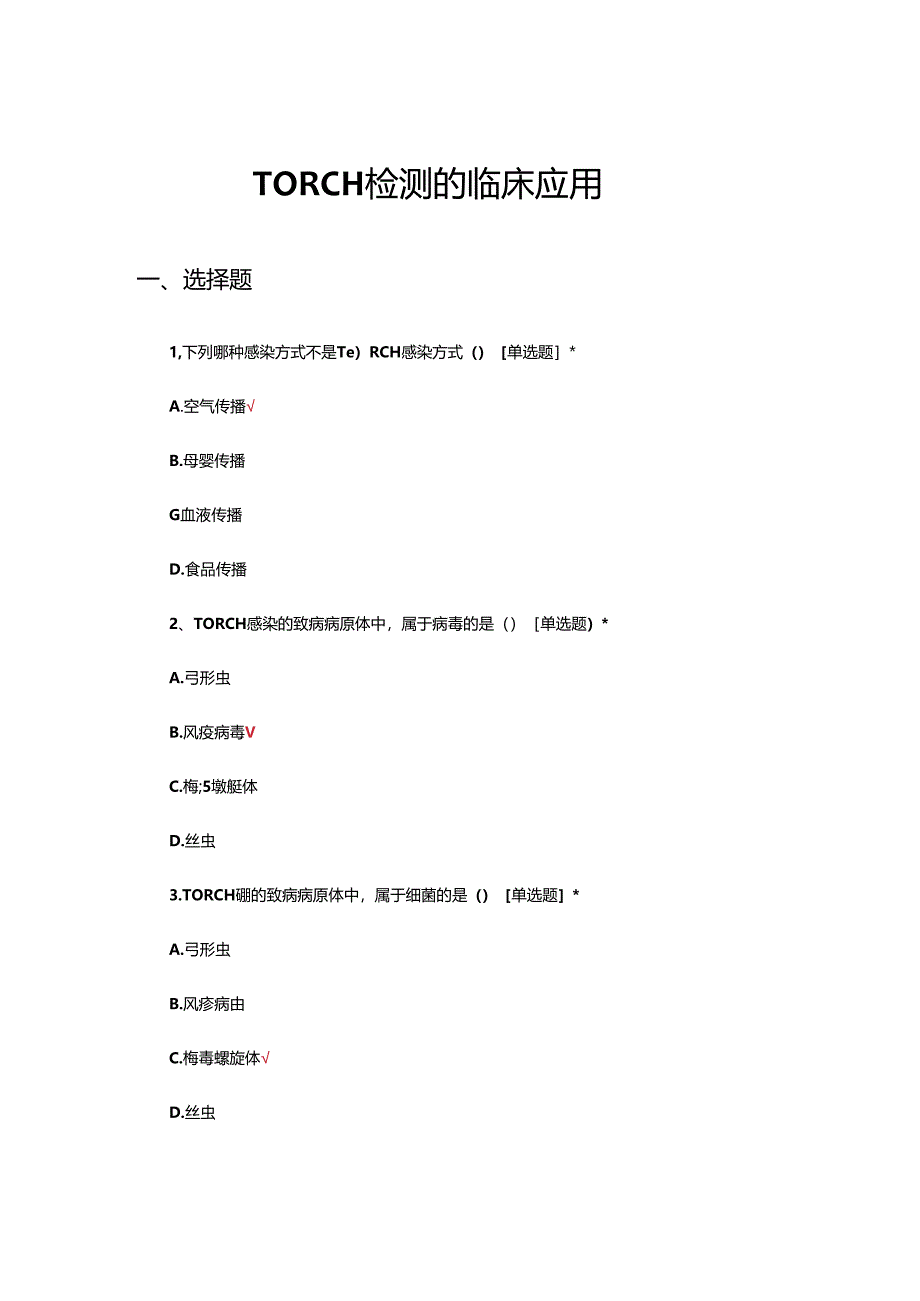 TORCH检测的临床应用及解读培训试题.docx_第1页