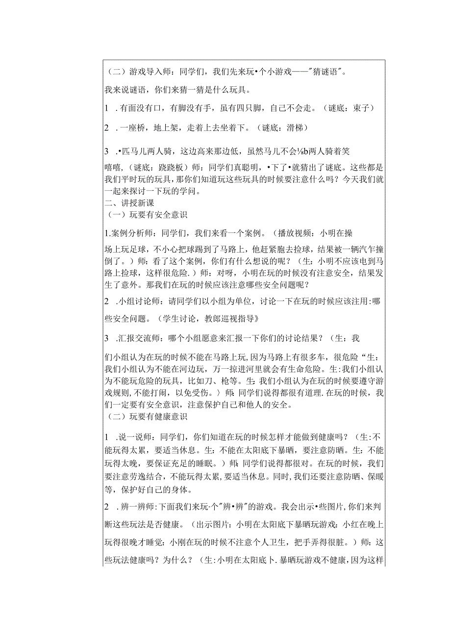 《12 玩也有学问》教学设计2024-2025学年道德与法治一年级上册统编版（表格表）.docx_第2页