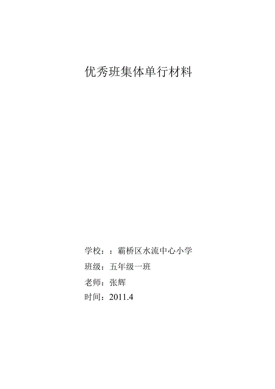 优秀班集体单行材料.docx_第1页