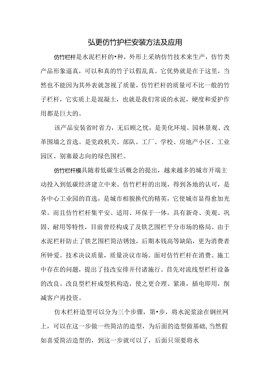 仿竹护栏、仿竹篱笆、仿竹栏、-如何安装.docx_第1页