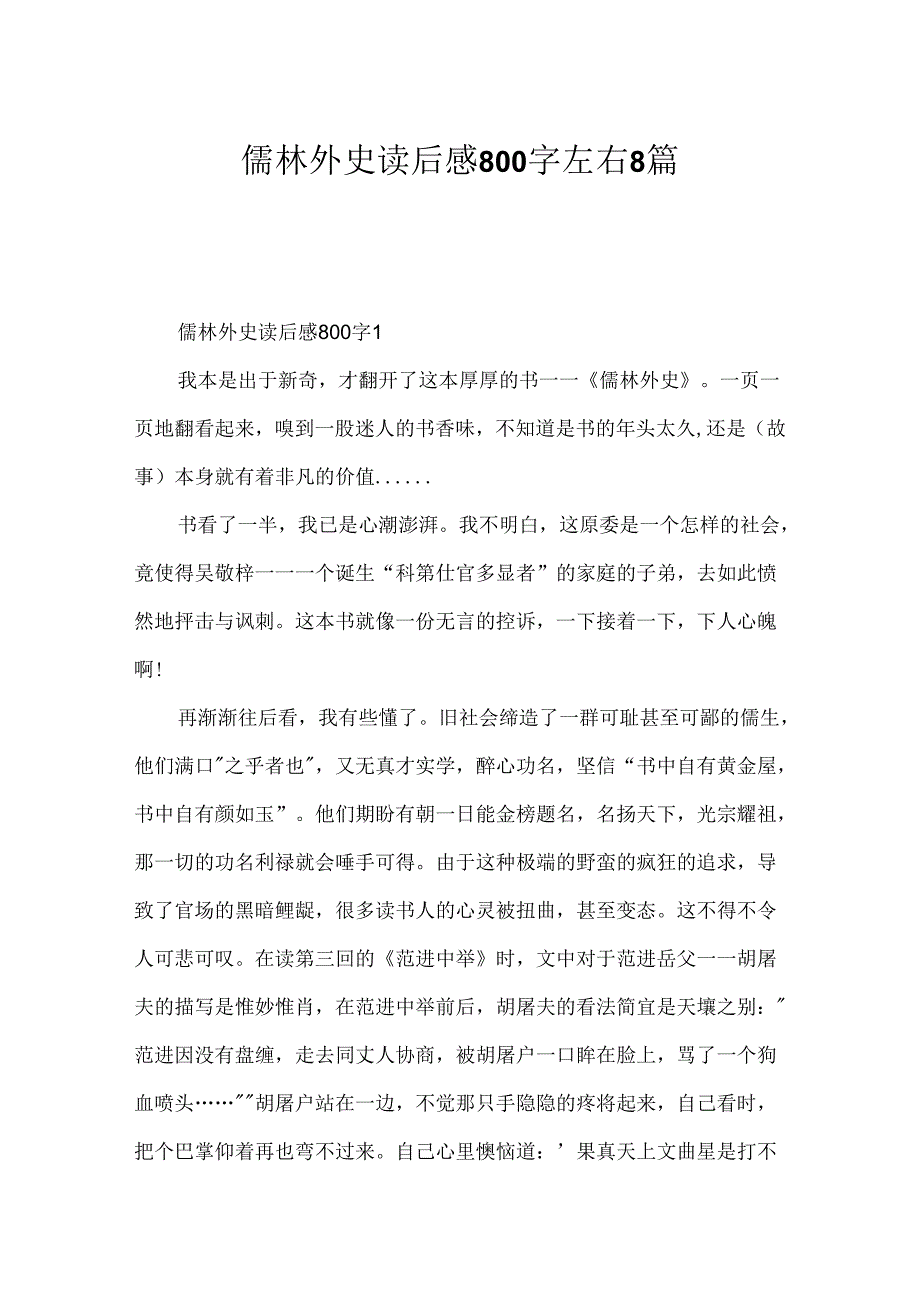 儒林外史读后感800字左右8篇.docx_第1页