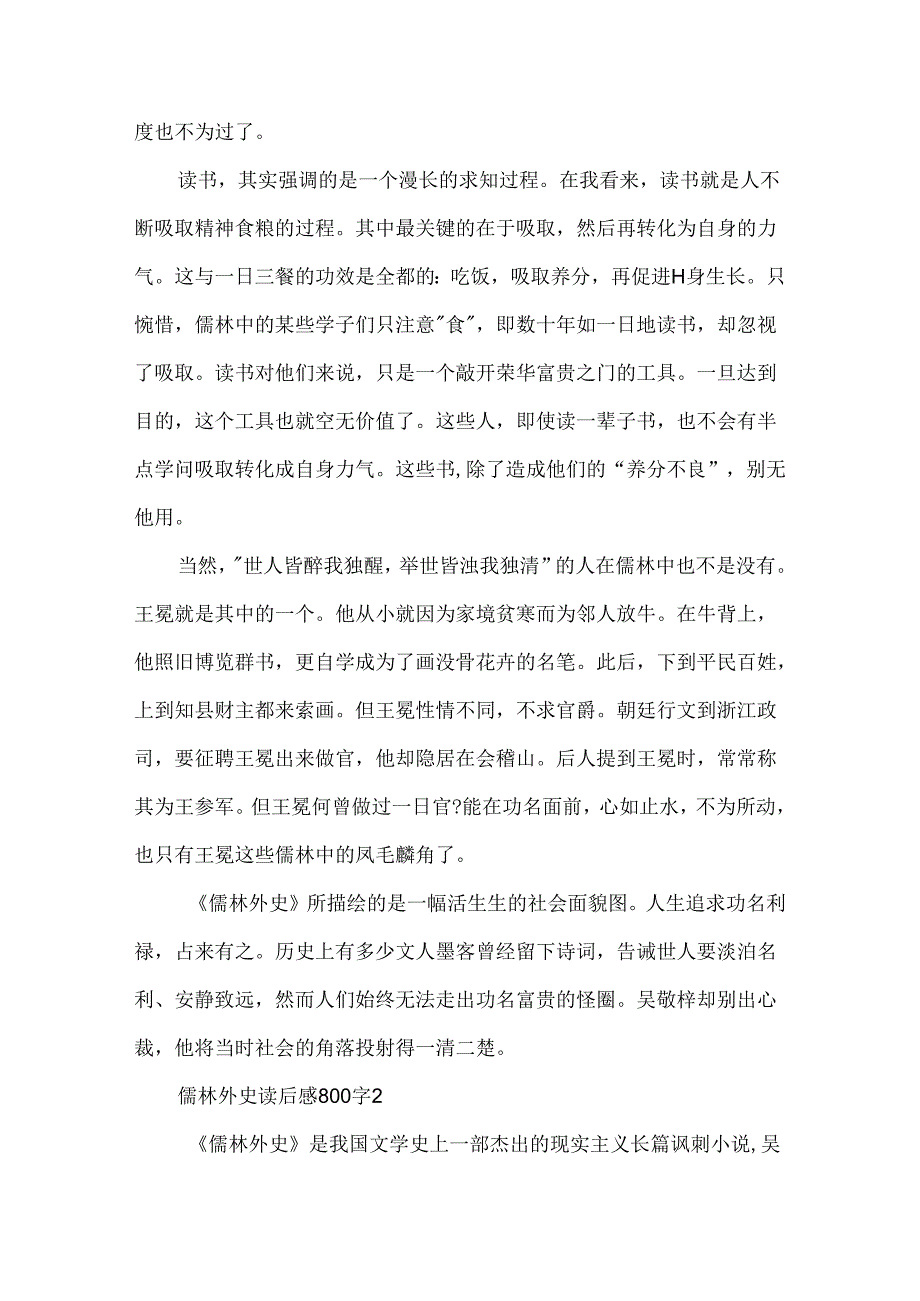 儒林外史读后感800字左右8篇.docx_第3页