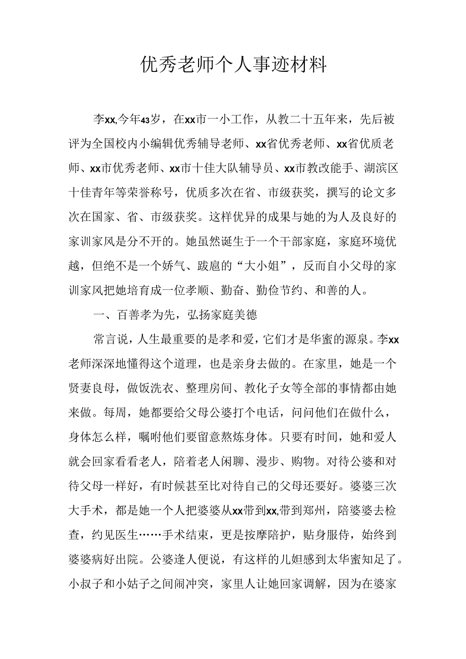 优秀教师个人事迹材料.docx_第1页