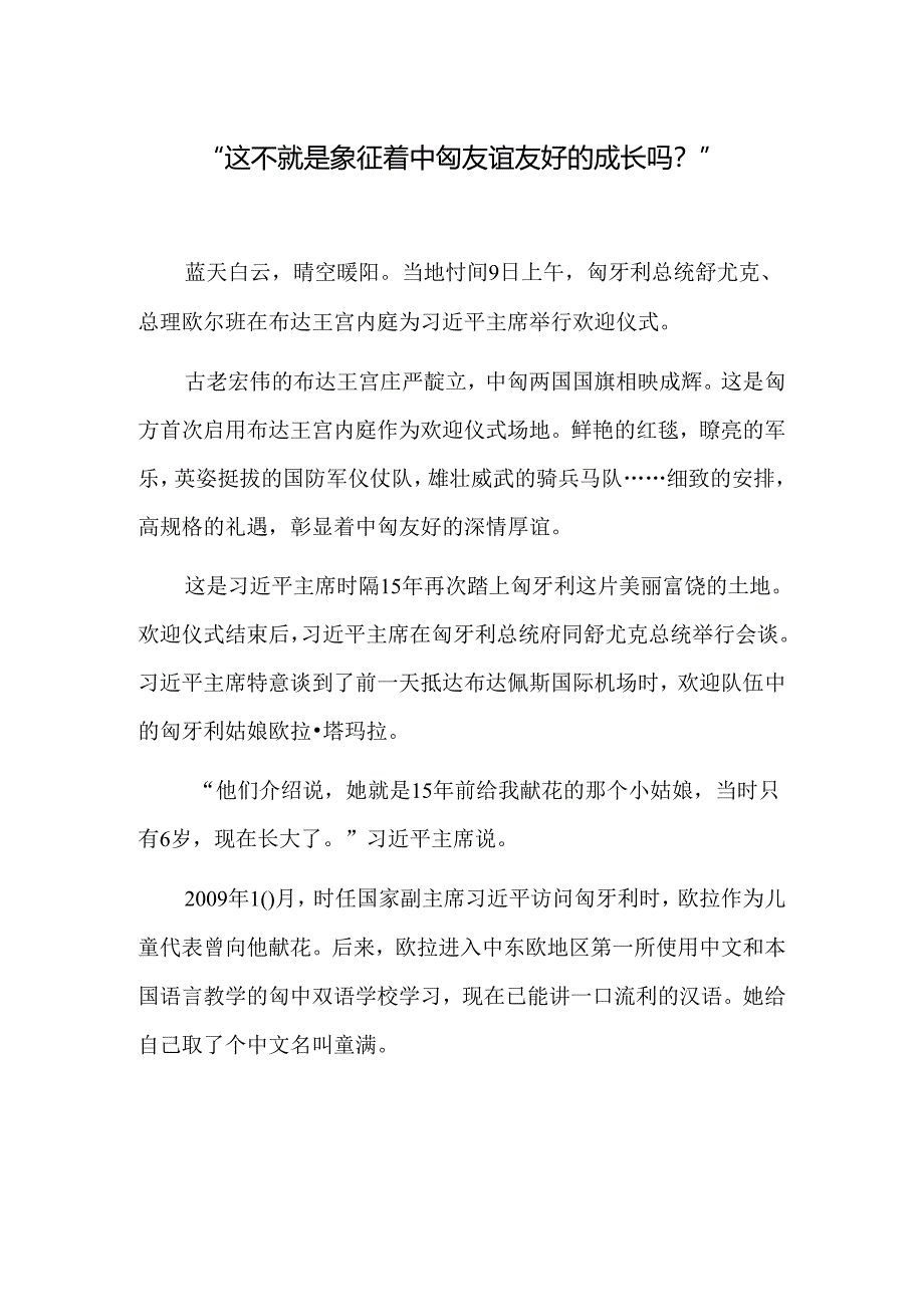 “这不就是象征着中匈友谊友好的成长吗？”.docx_第1页