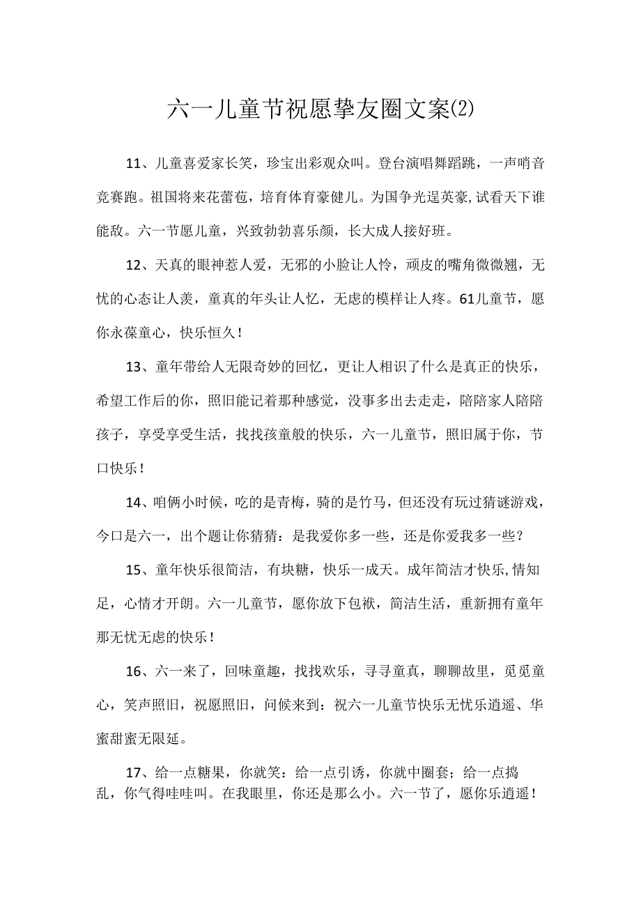 六一儿童节祝福朋友圈文案.docx_第1页