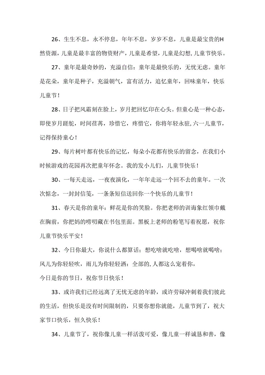 六一儿童节祝福朋友圈文案.docx_第3页