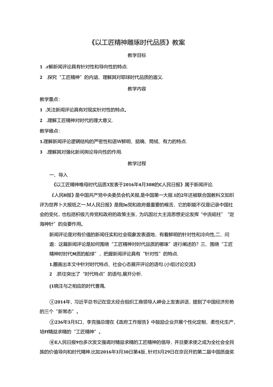 《以工匠精神雕琢时代品质》教案.docx_第1页