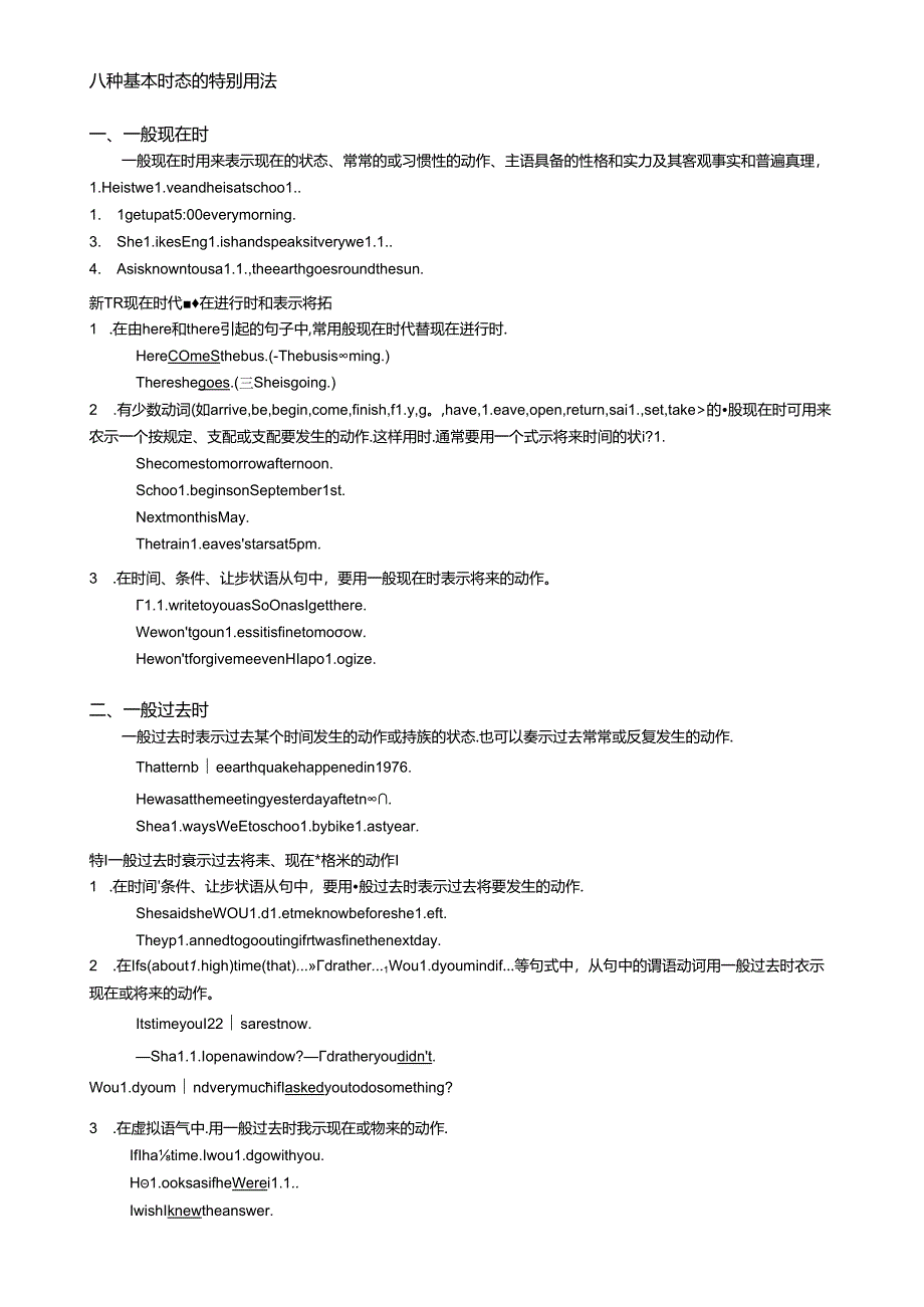 八种基本时态的特殊用法[1].docx_第1页