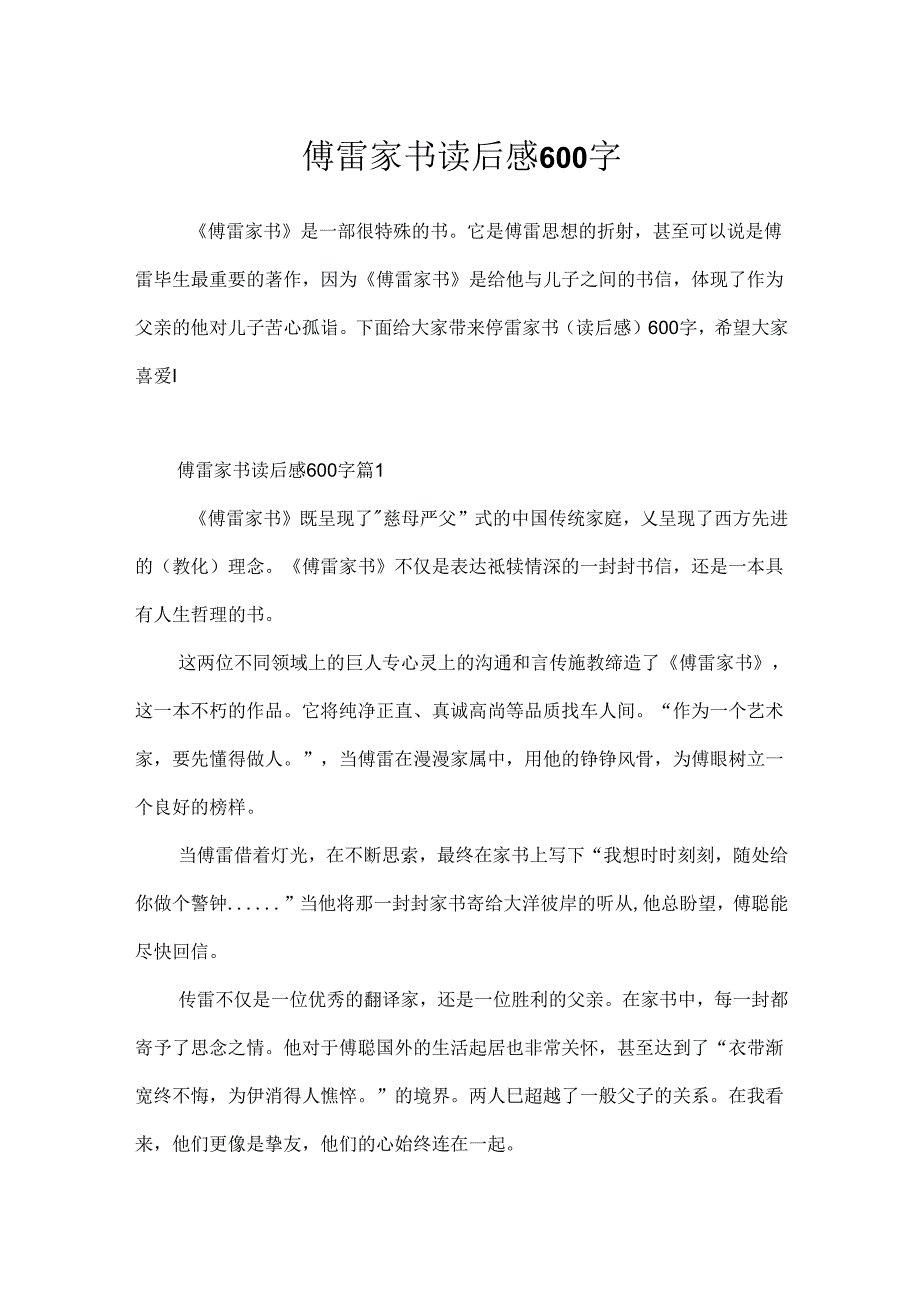 傅雷家书读后感600字.docx_第1页