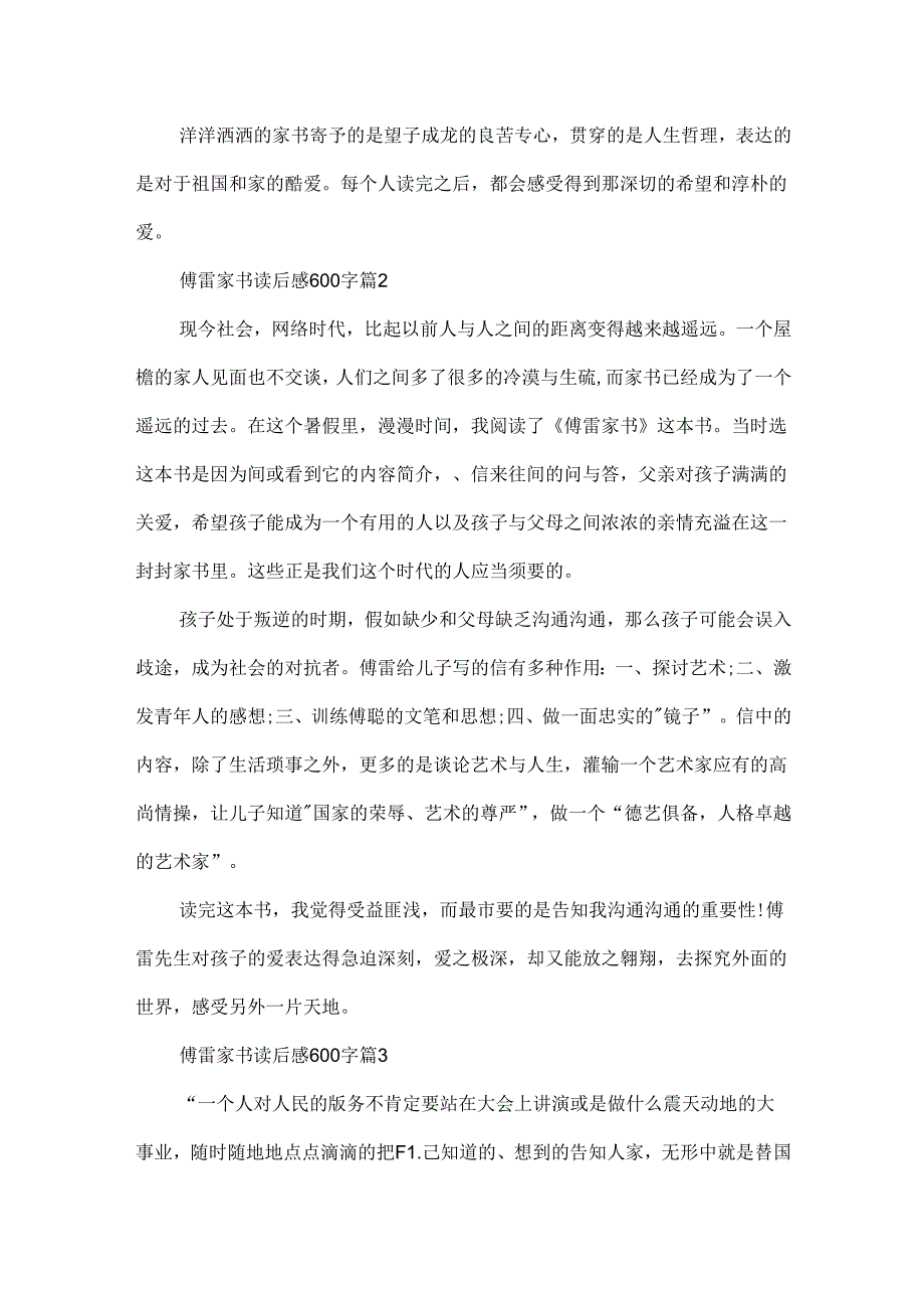 傅雷家书读后感600字.docx_第2页