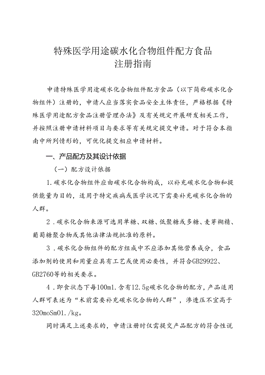 《特殊医学用途碳水化合物组件配方食品 注册指南》2024.docx_第3页