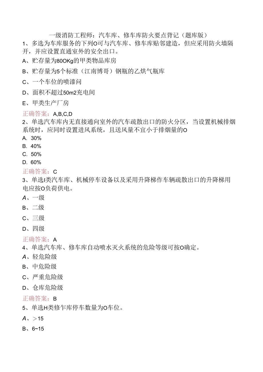 一级消防工程师：汽车库、修车库防火要点背记（题库版）.docx_第1页