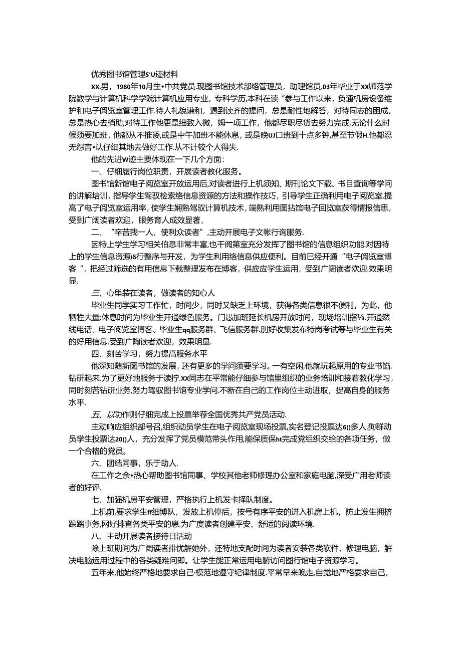 优秀图书馆管理员事迹材料.docx_第1页