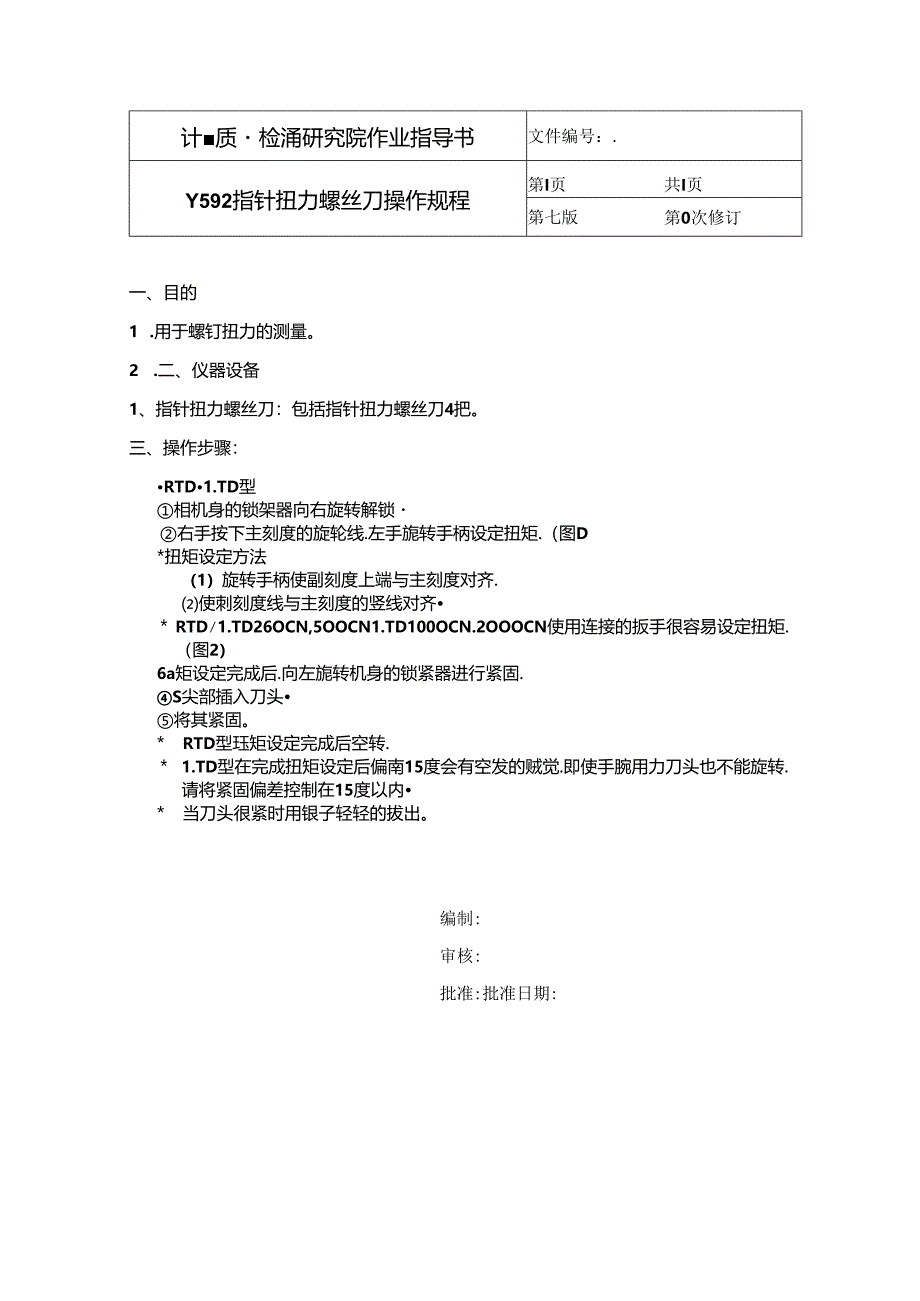 Y592指针扭力螺丝刀操作规程.docx_第1页