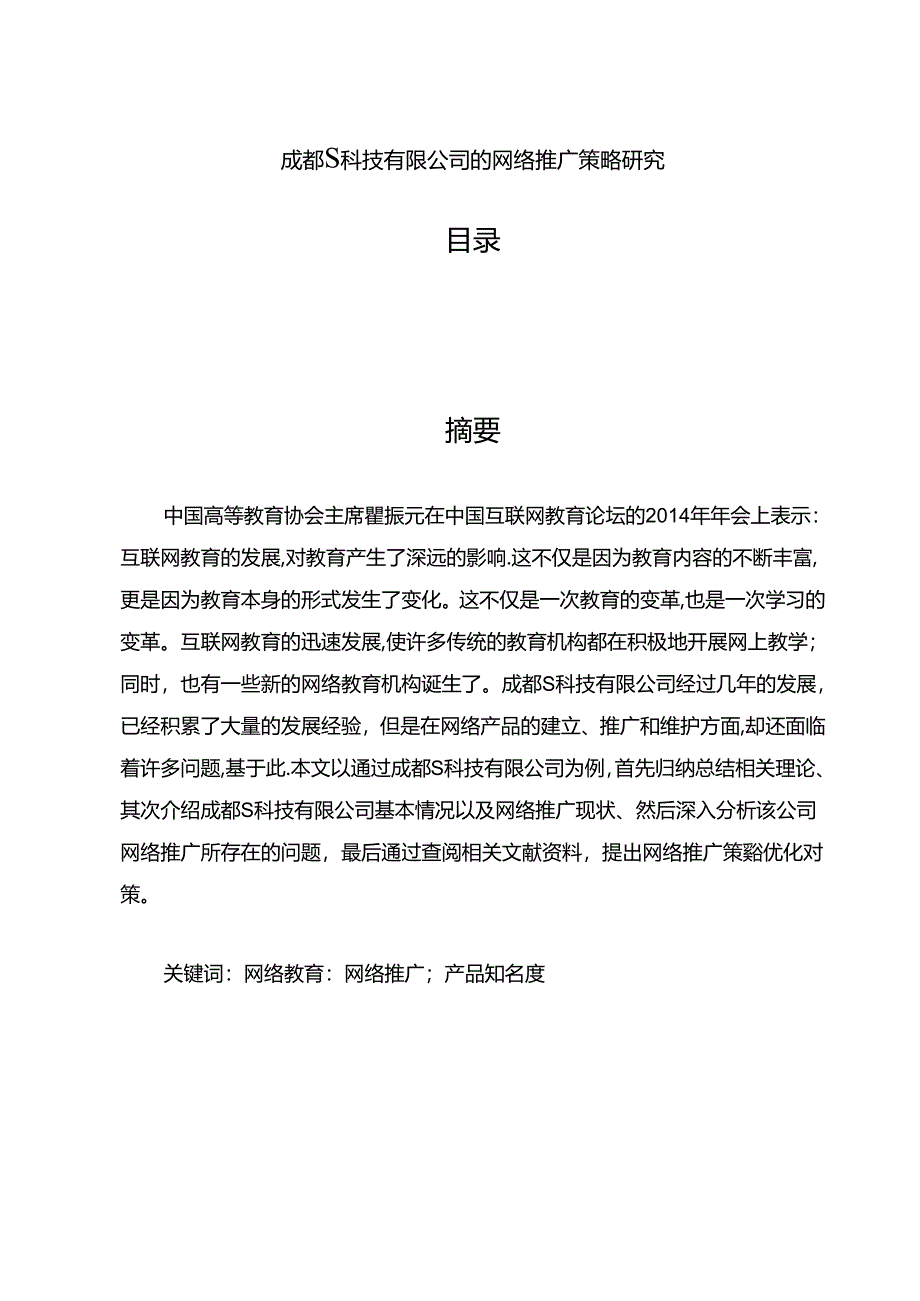 【《成都S科技有限公司的网络推广策略探析》8500字（论文）】.docx_第1页