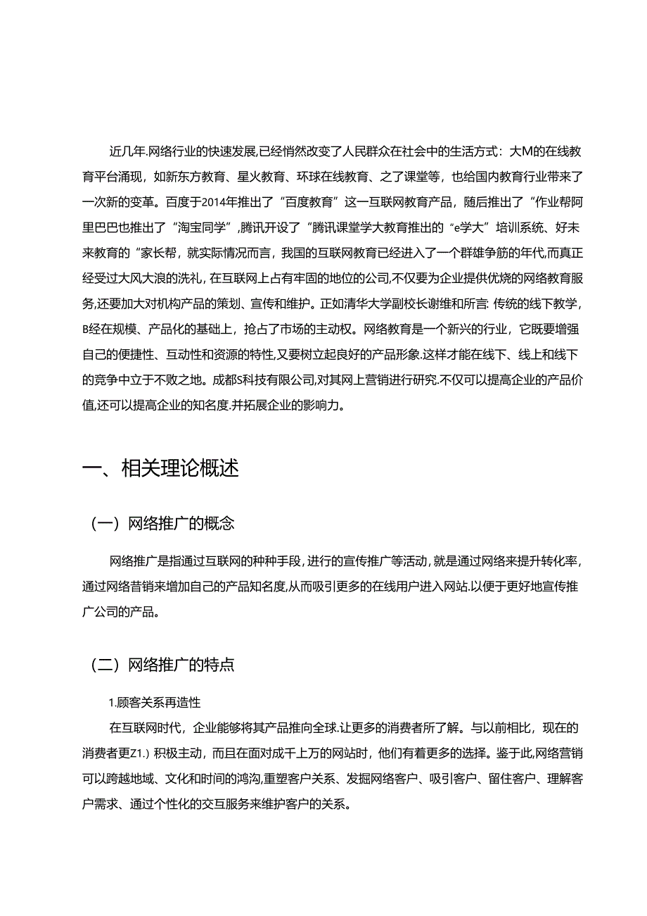 【《成都S科技有限公司的网络推广策略探析》8500字（论文）】.docx_第2页