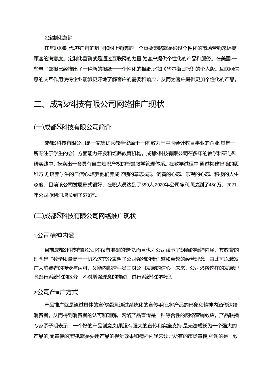 【《成都S科技有限公司的网络推广策略探析》8500字（论文）】.docx_第3页