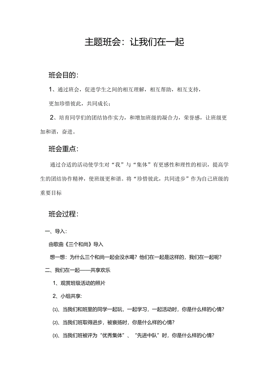 优秀班会课教案(让我们在一起).docx_第1页