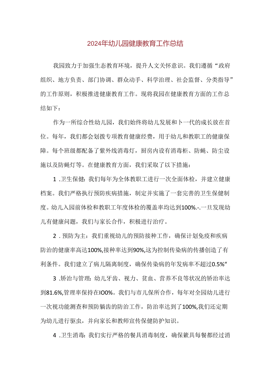 【精品】2024年幼儿园健康教育工作总结.docx_第1页