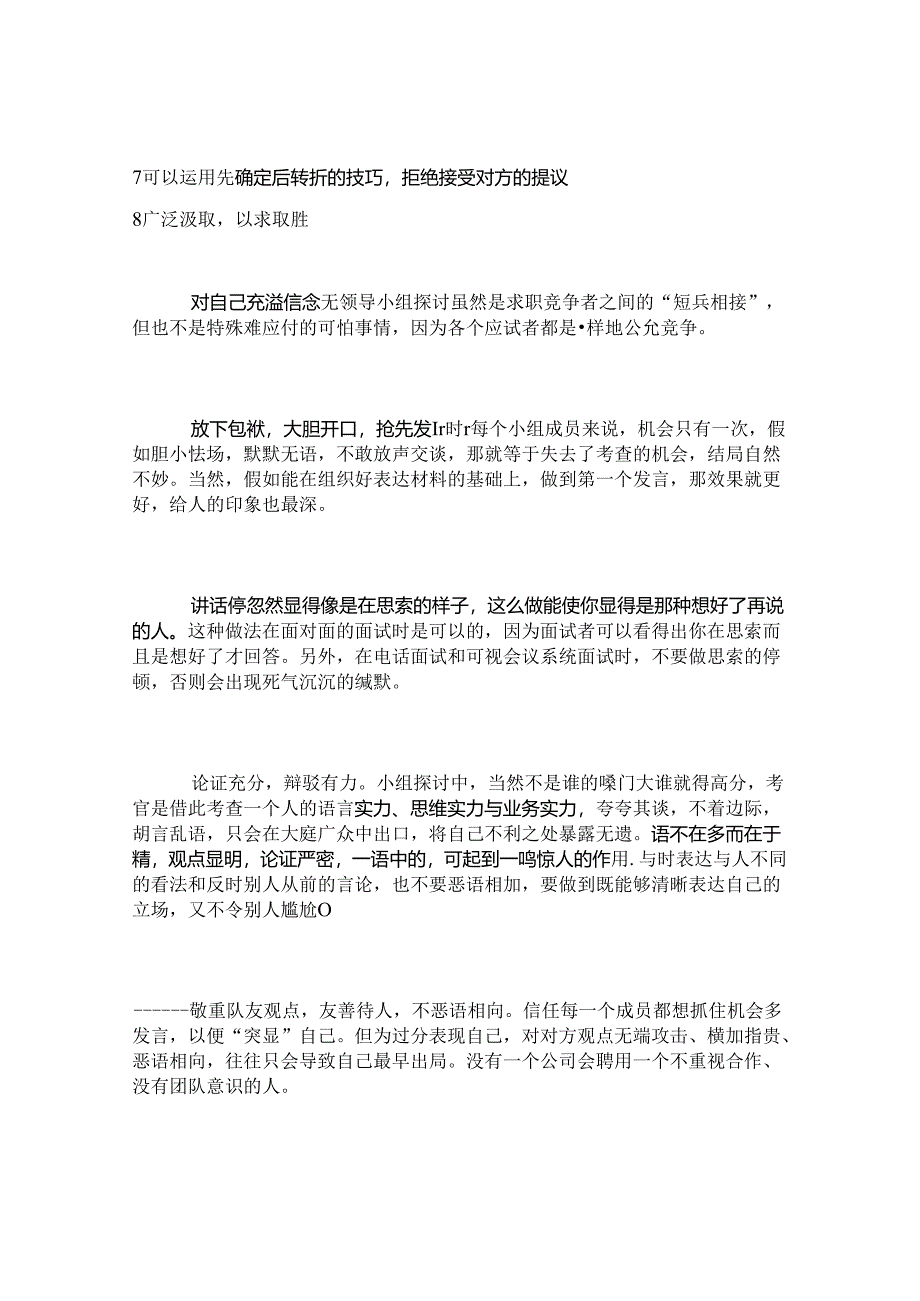 公务员-银行面试：无领导小组讨论技巧及案例概要.docx_第2页