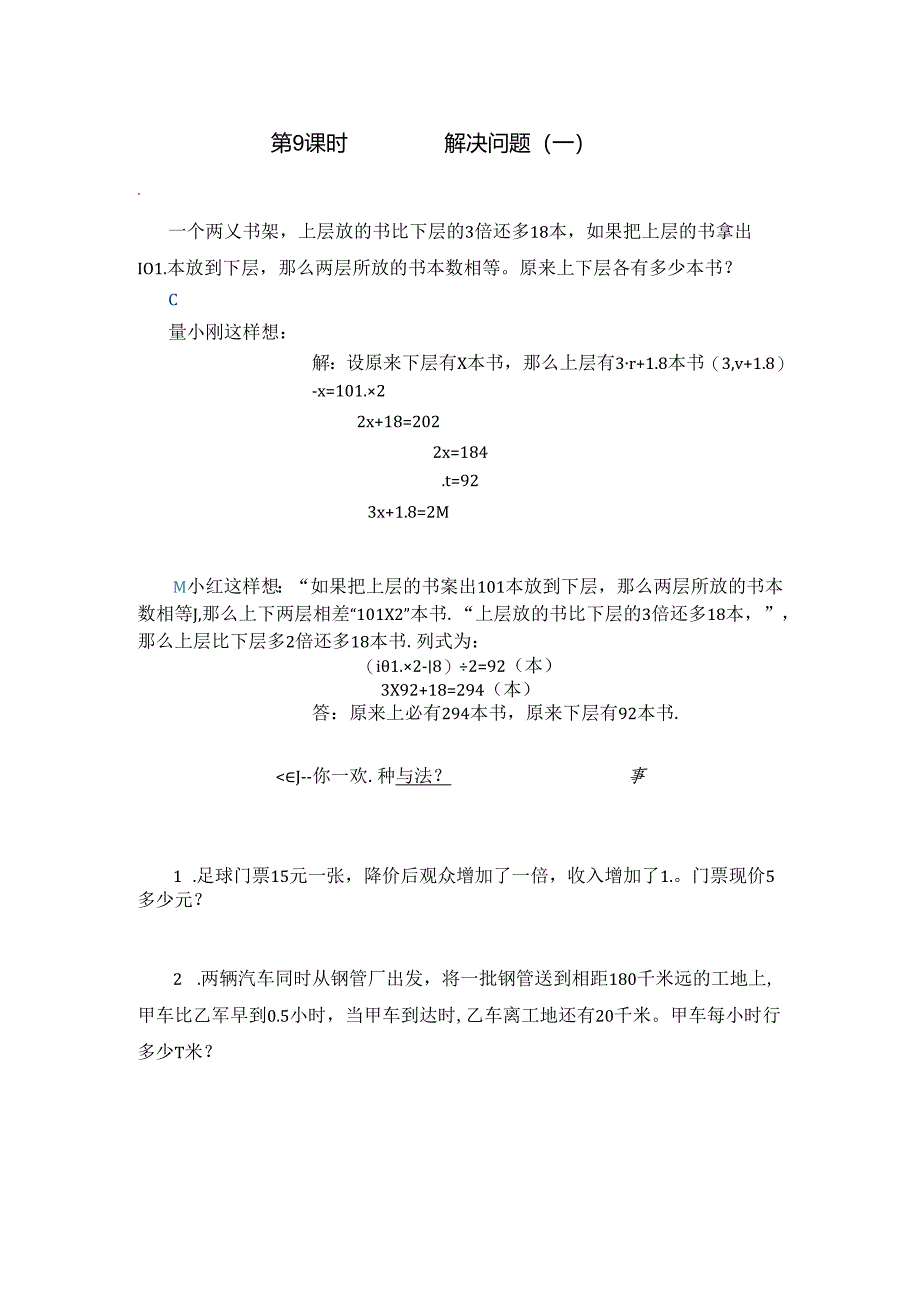 六下思维教材（9.解决问题1）公开课教案教学设计课件资料.docx_第1页