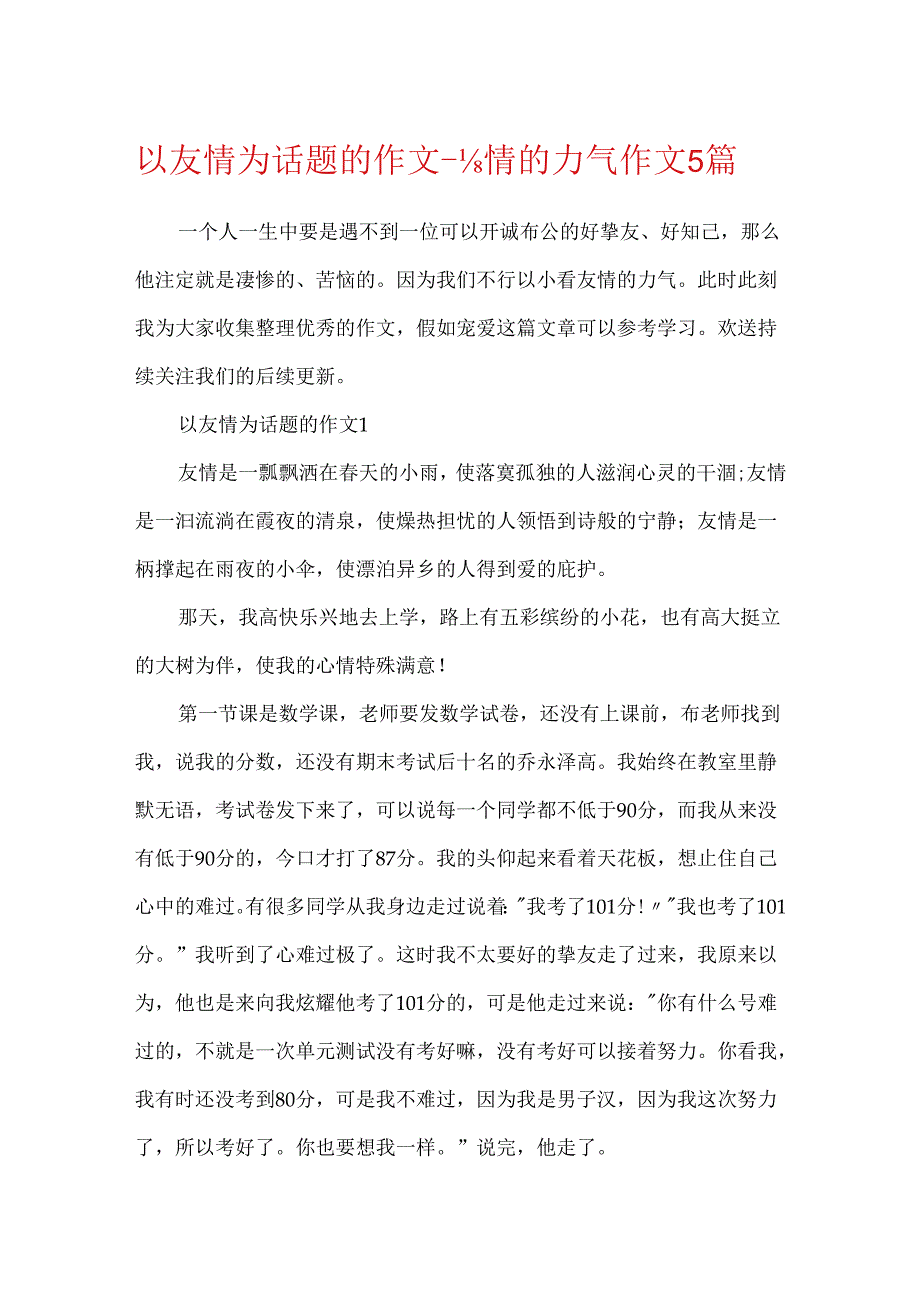 以友谊为话题的作文_友谊的力量作文5篇.docx_第1页