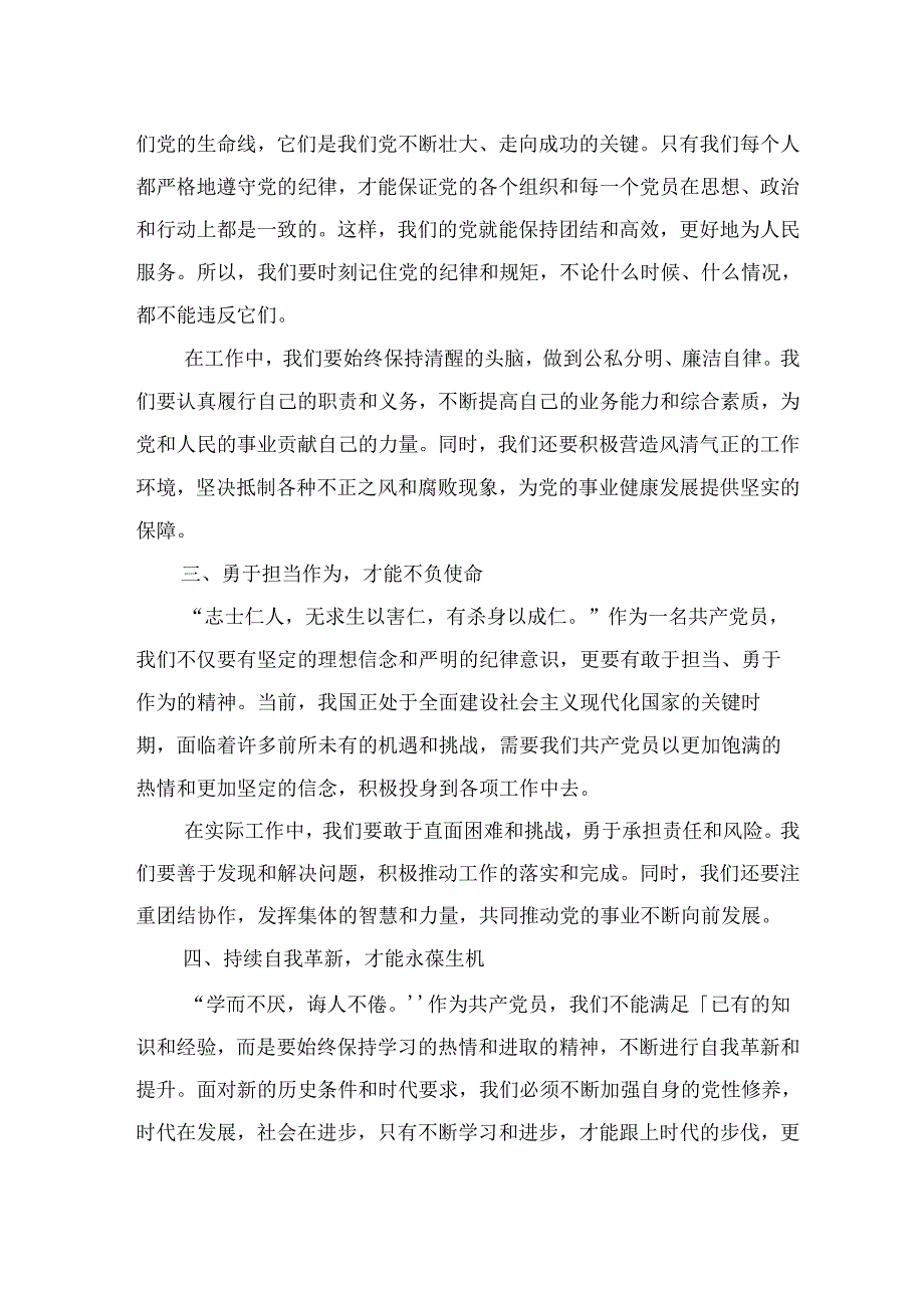 专题活动学习研讨发言：严肃党的纪律 笃行奋进人生.docx_第2页