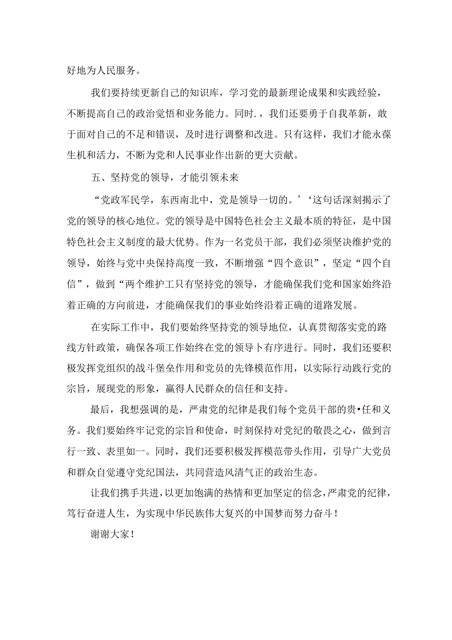 专题活动学习研讨发言：严肃党的纪律 笃行奋进人生.docx_第3页