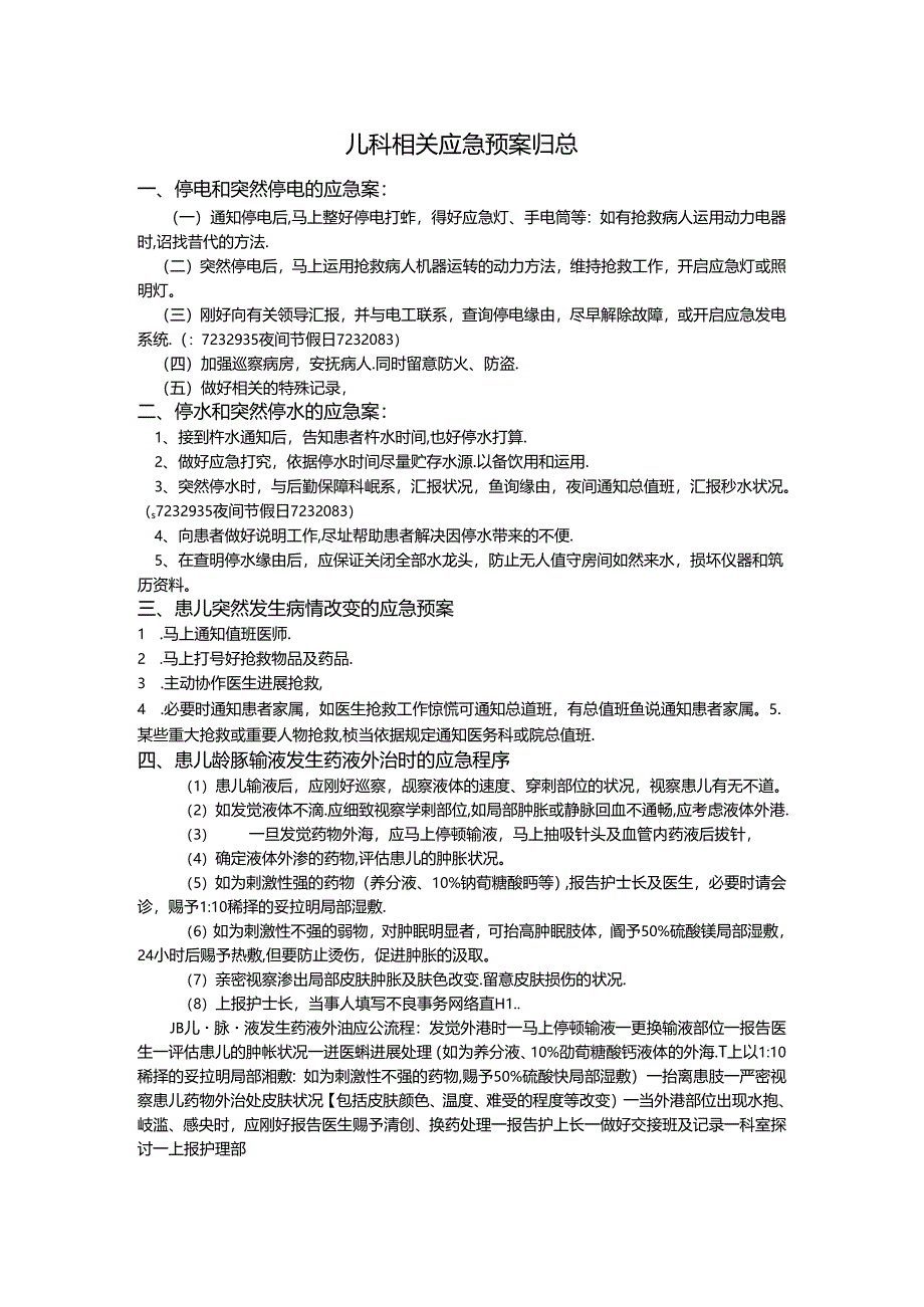 儿科相关应急预案.docx_第1页