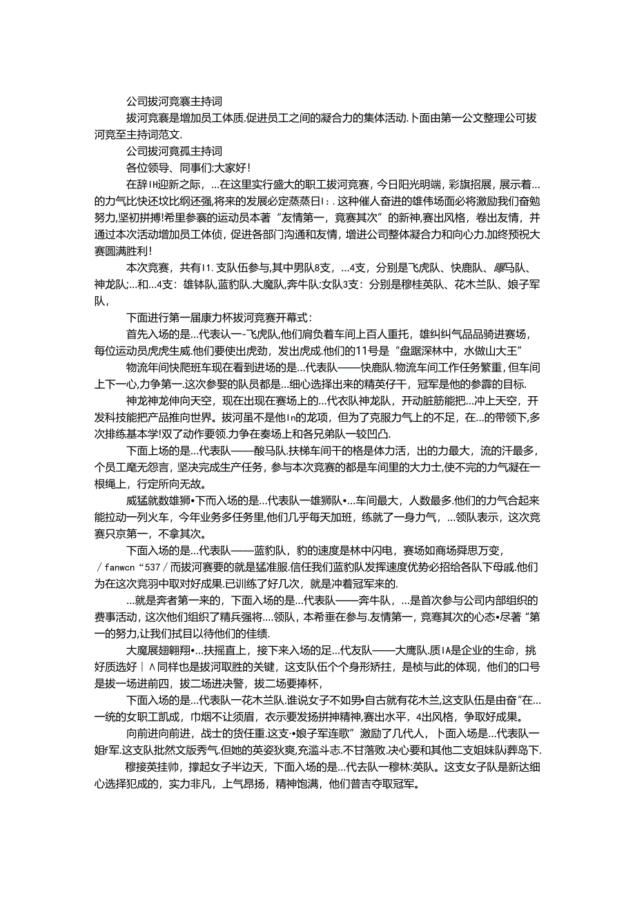 公司拔河比赛主持词.docx_第1页