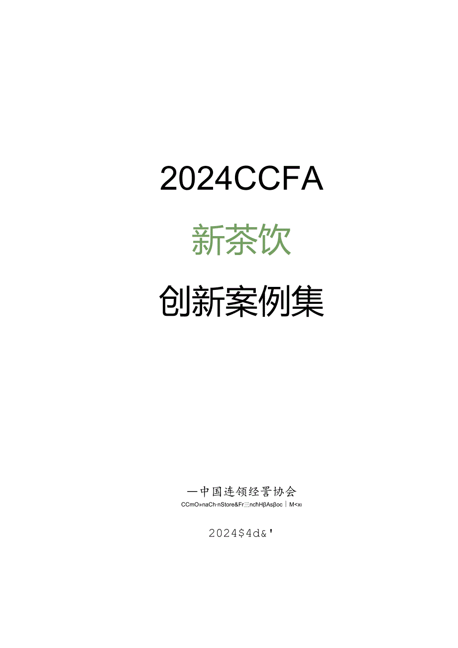 【研报】2024年新茶饮创新案例集-CCFA-2024.4.docx_第1页