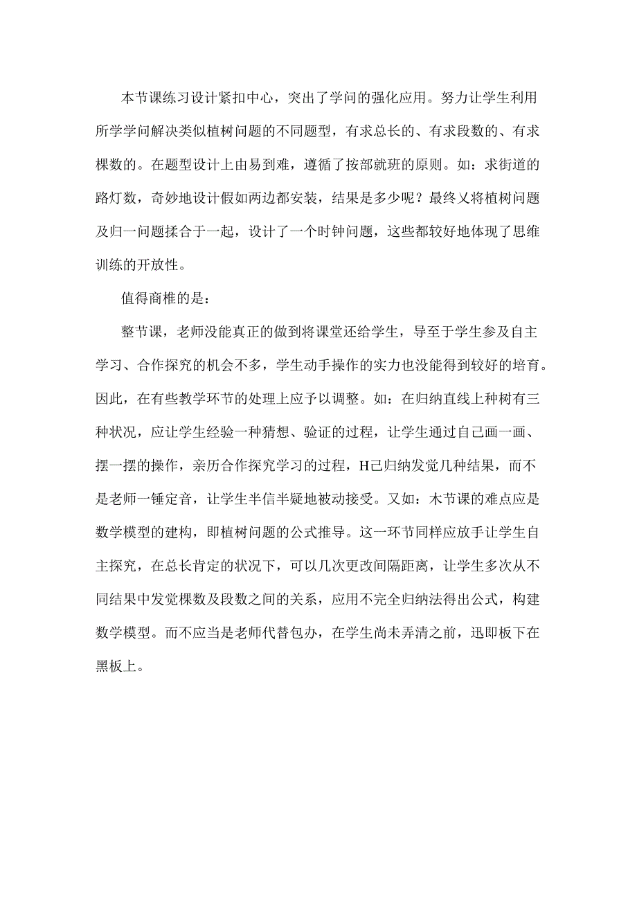 人教版五上植树问题评课稿.docx_第2页