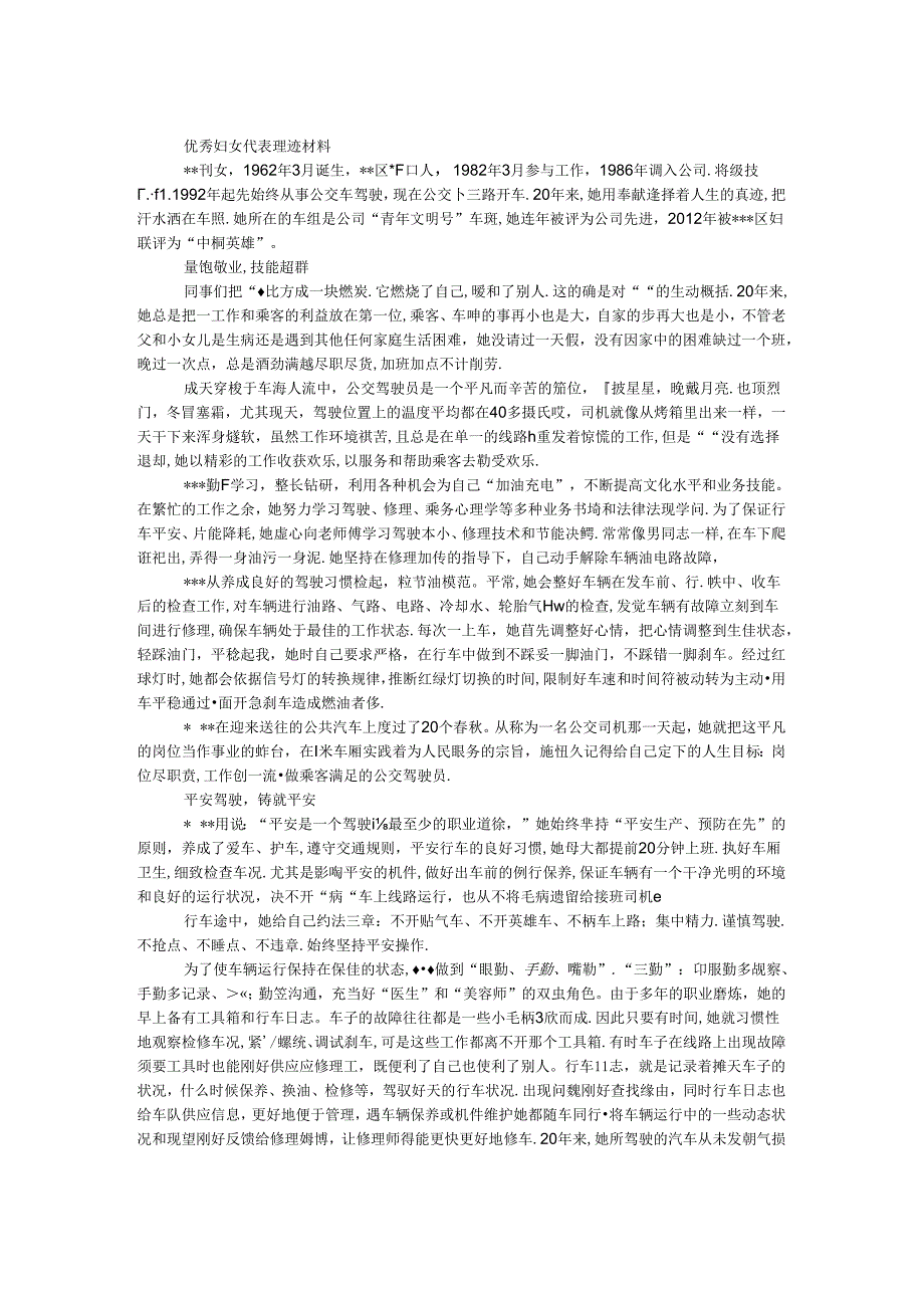 优秀妇女代表事迹材料.docx_第1页