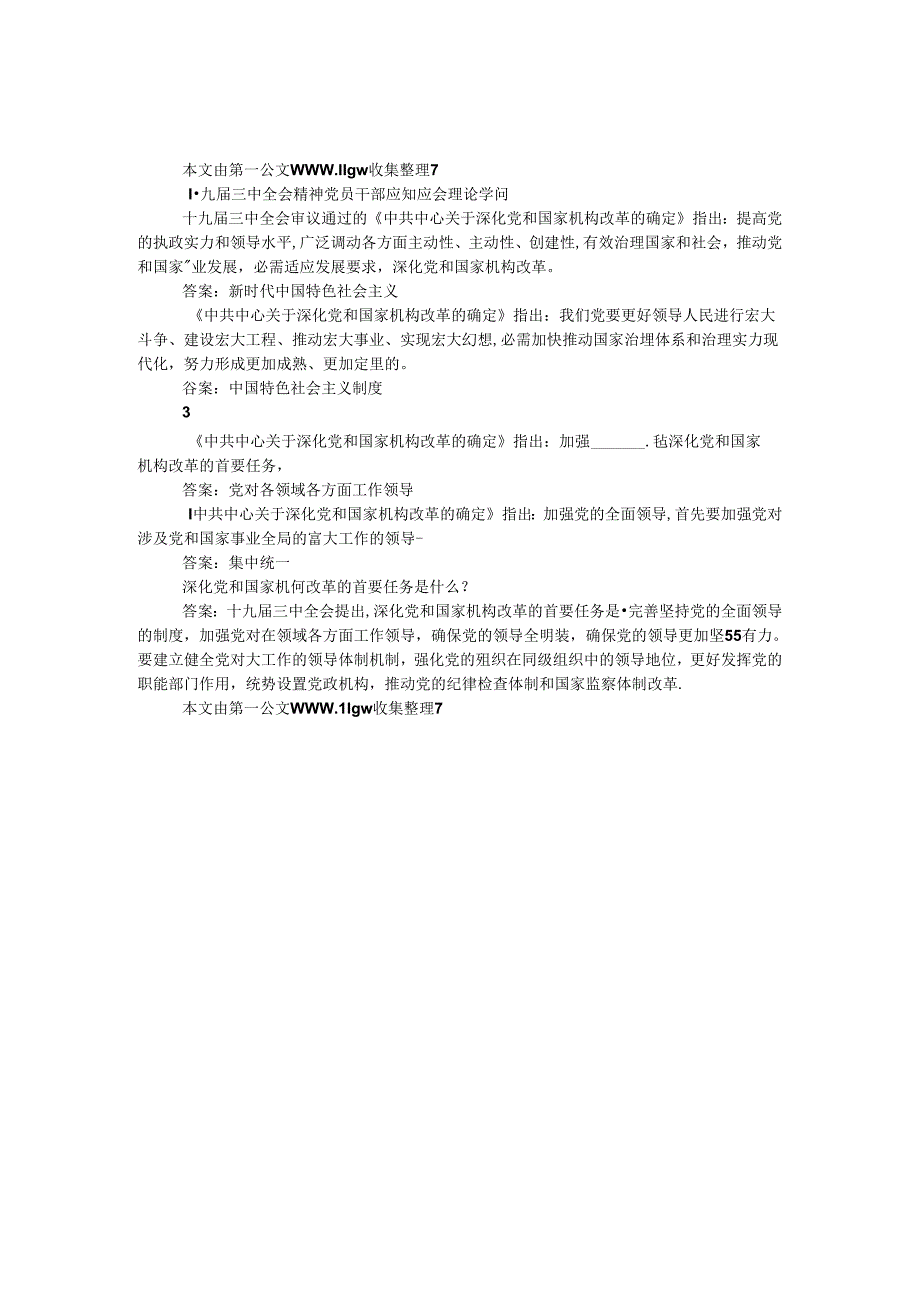 十九届三中全会精神党员干部应知应会理论知识.docx_第1页