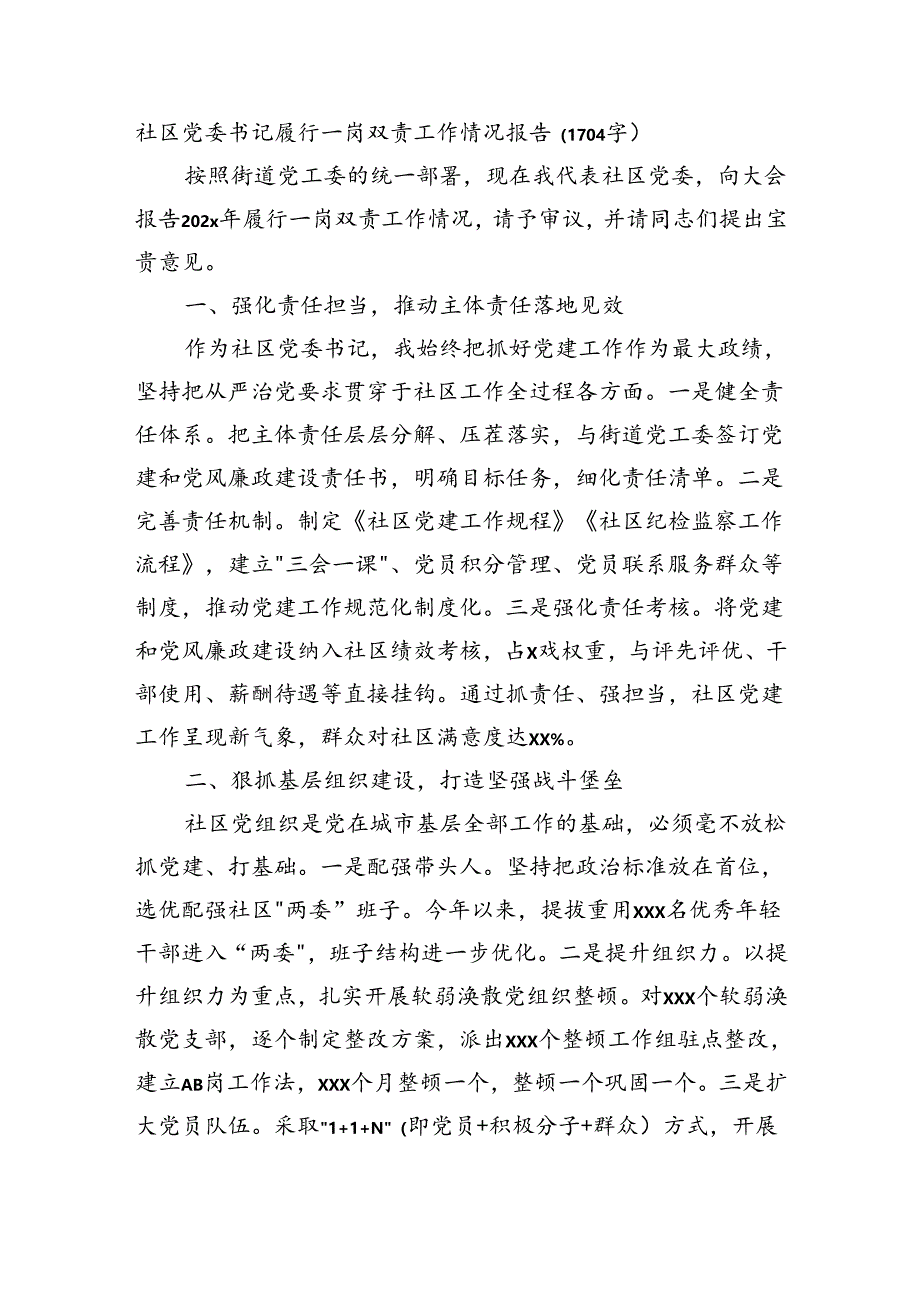 社区党委书记履行一岗双责工作情况报告（1704字）.docx_第1页