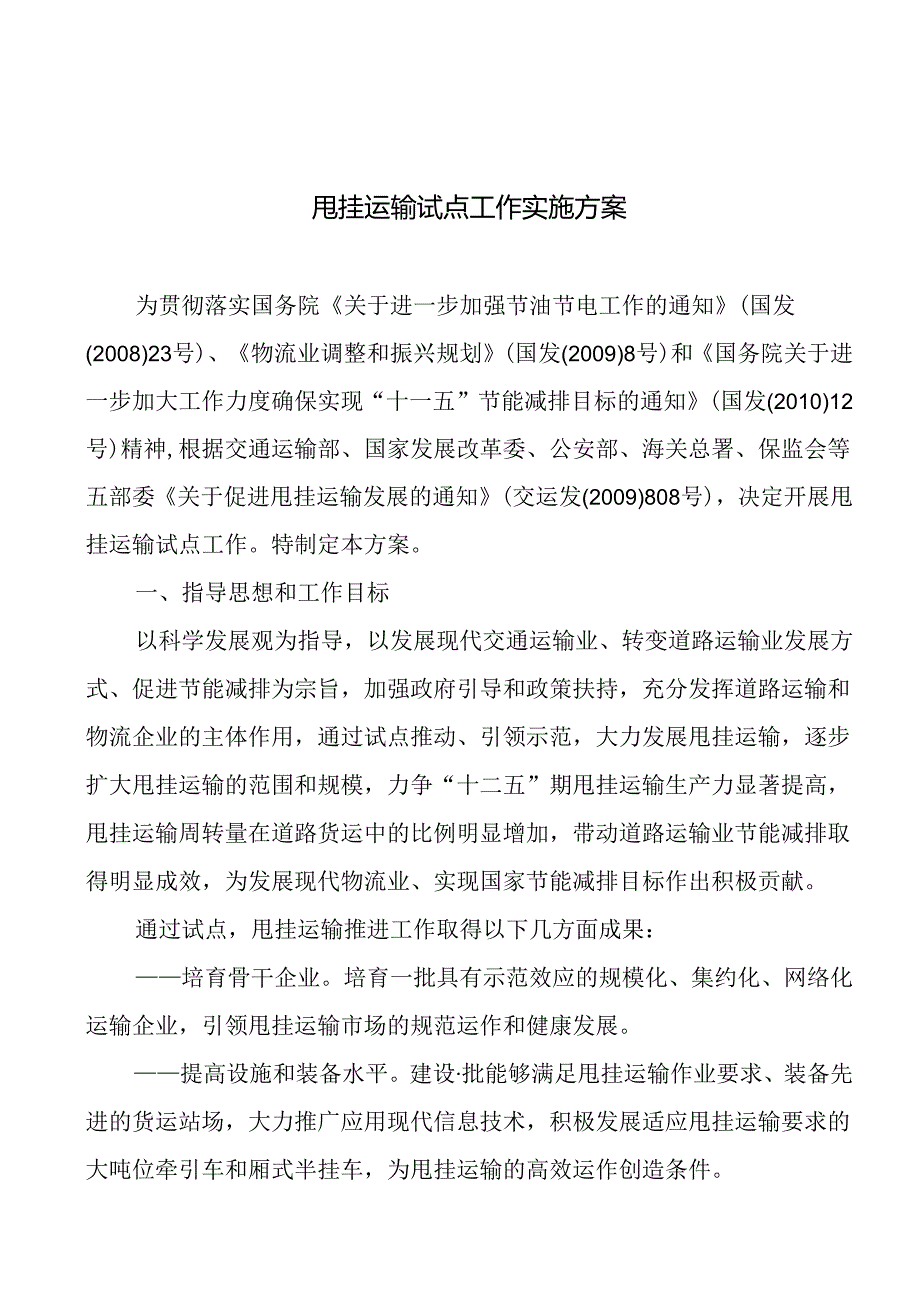 甩挂运输试点工作实施方案.docx_第1页