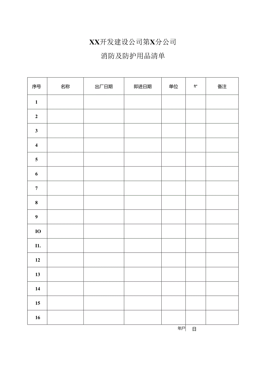 XX开发建设公司第X分公司消防及防护用品清单（2024年）.docx_第1页