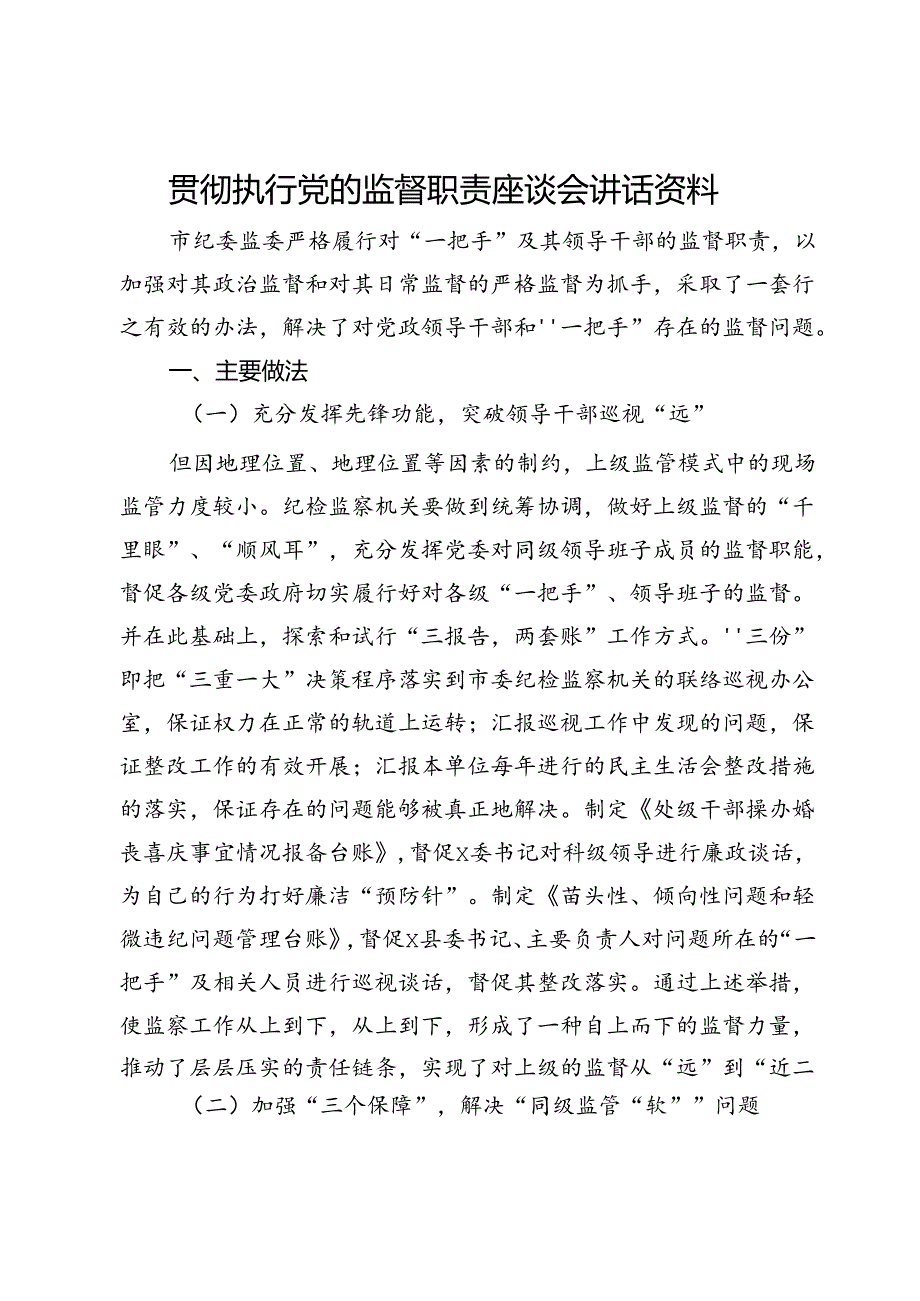 市纪委监委贯彻执行党的监督职责座谈会上的交流发言材料.docx_第1页